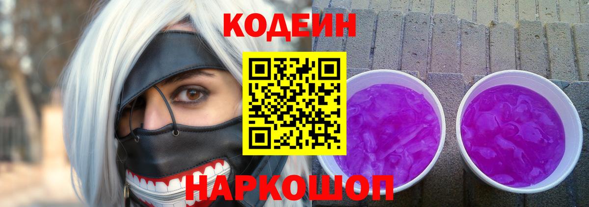 Кодеин Purple Drank  Вход с VPN  Алушта 